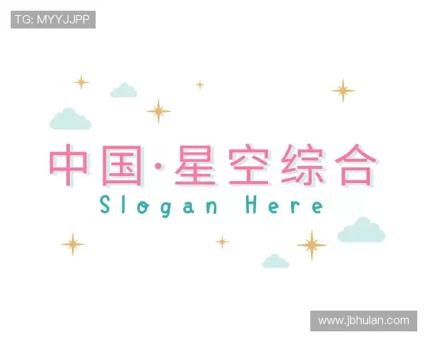 关于星空综合