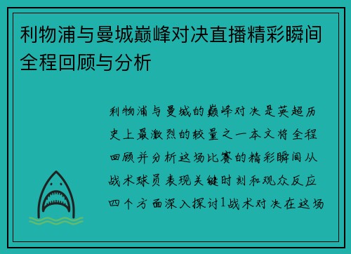 利物浦与曼城巅峰对决直播精彩瞬间全程回顾与分析